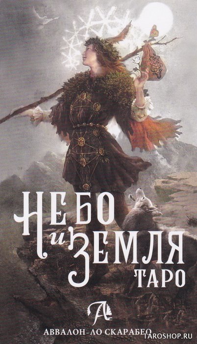 Подарочный набор. Таро Небо и Земля с книгой на русском. Heaven & Earth Tarot Kit, Набор (карты и книга)