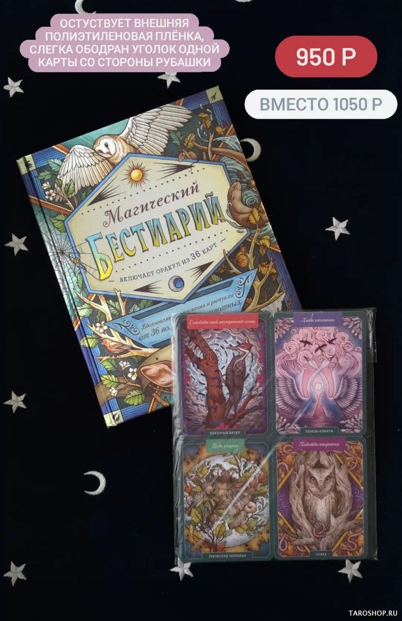 Уценка. Магический бестиарий. Вдохновляющие послания и ритуалы от 36 волшебных животных (книга-оракул и 36 карт для гадания)