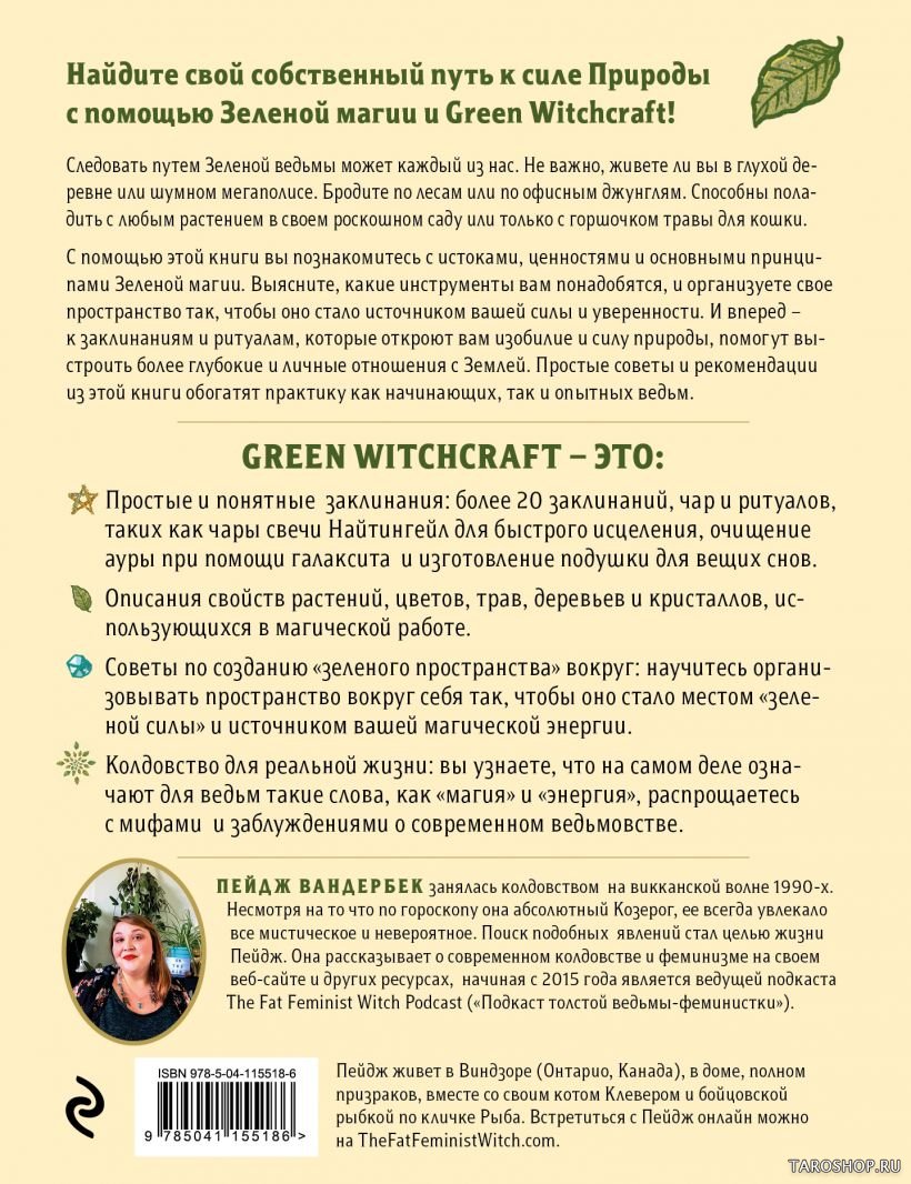 "Green Witchcraft. Как открыть для себя магию цветов, трав, деревьев, кристаллов и многое другое" 