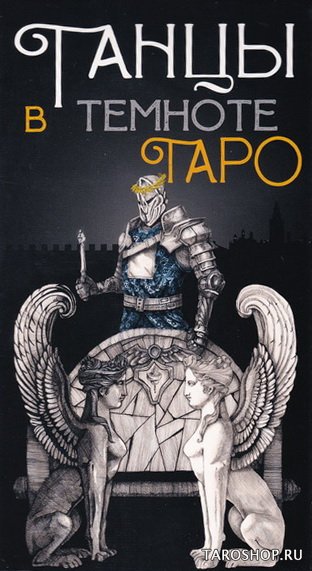 Таро Танцы в темноте. Dancing in the Dark Tarot