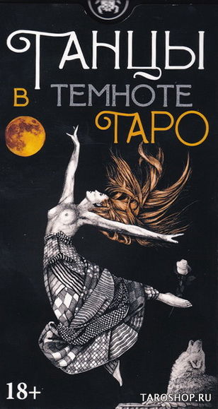 Уценка. Таро Танцы в темноте. Dancing in the Dark Tarot