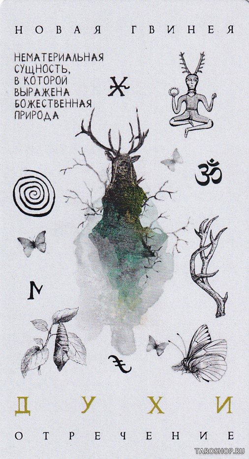 Кармический оракул мифологических существ. Тайный путь души (47 карт + брошюра)