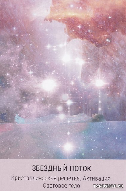 Уценка. Набор. Оракул. Звездное Таро Starseed. Дыхание Космоса (53 карты и книга-брошюра)