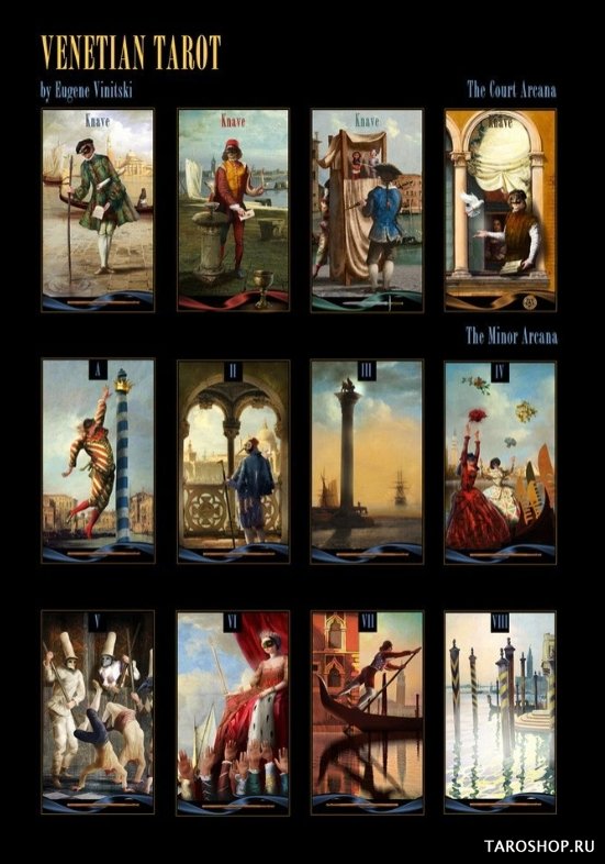 Venetian Tarot deck. Венецианское Таро