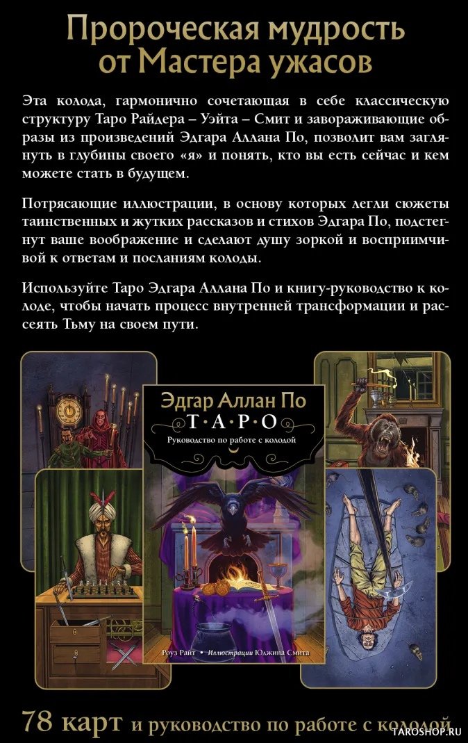 Таро Эдгара Аллана По на русском языке. Edgar Allan Poe Tarot