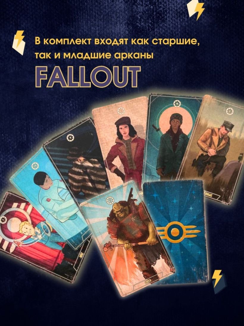 Офицальное таро Fallout. 78 карт и руководство