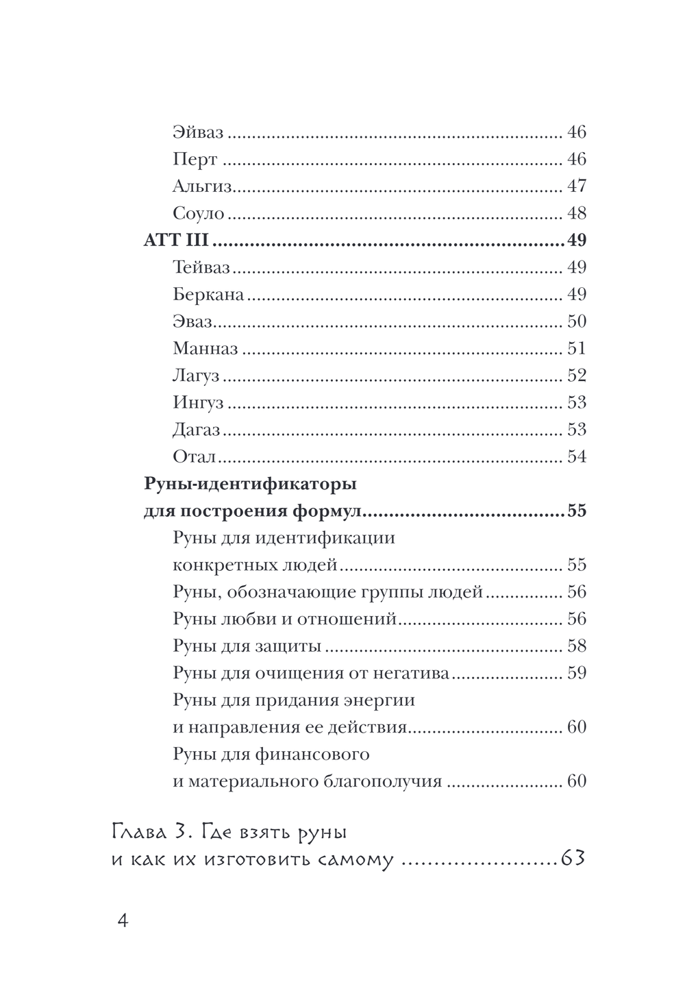 "Руны. Теория и практика работы с древними силами" 