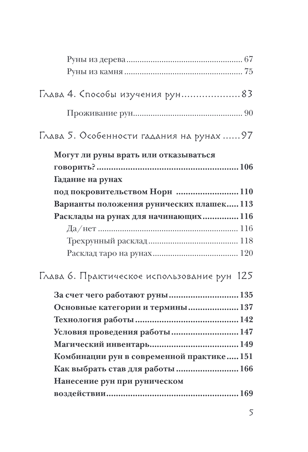 "Руны. Теория и практика работы с древними силами" 