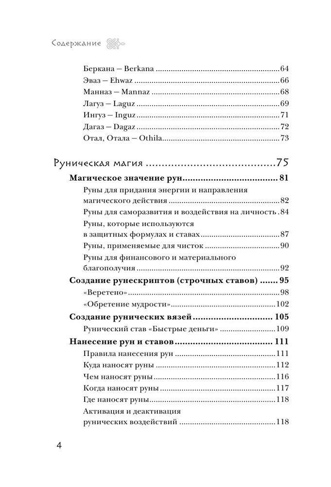 "Магия рун. Практическое руководство по созданию и использованию рунических формул, " 