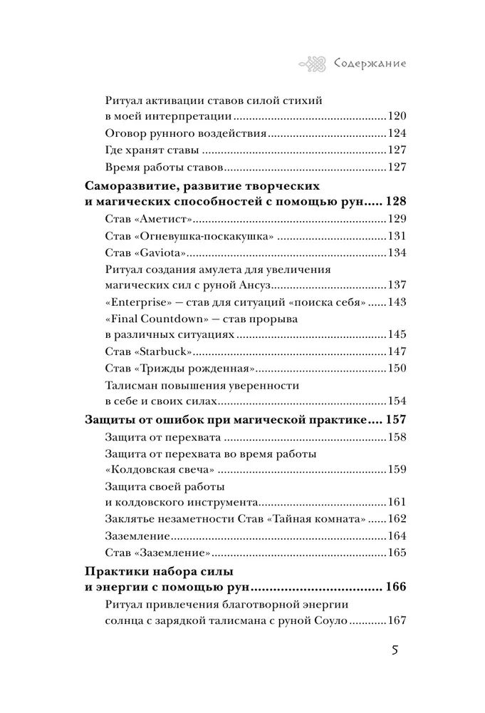 "Магия рун. Практическое руководство по созданию и использованию рунических формул, " 