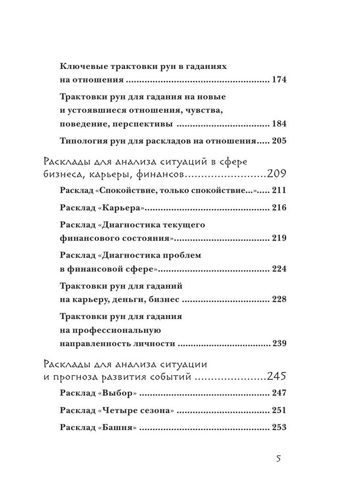 "Руны. 50 лучших раскладов для гадания" 