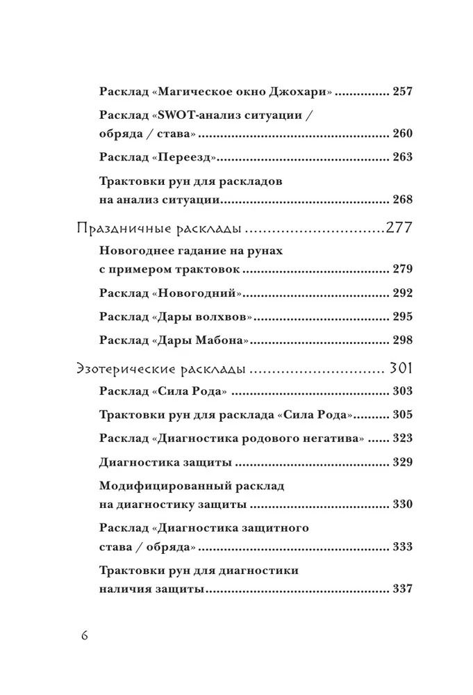 "Руны. 50 лучших раскладов для гадания" 