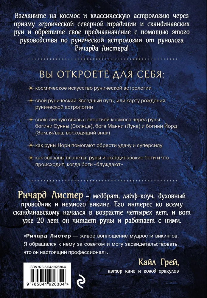 "Руны и астрология. Как найти свой рунический Звездный путь и исполнить свое предназначение" 