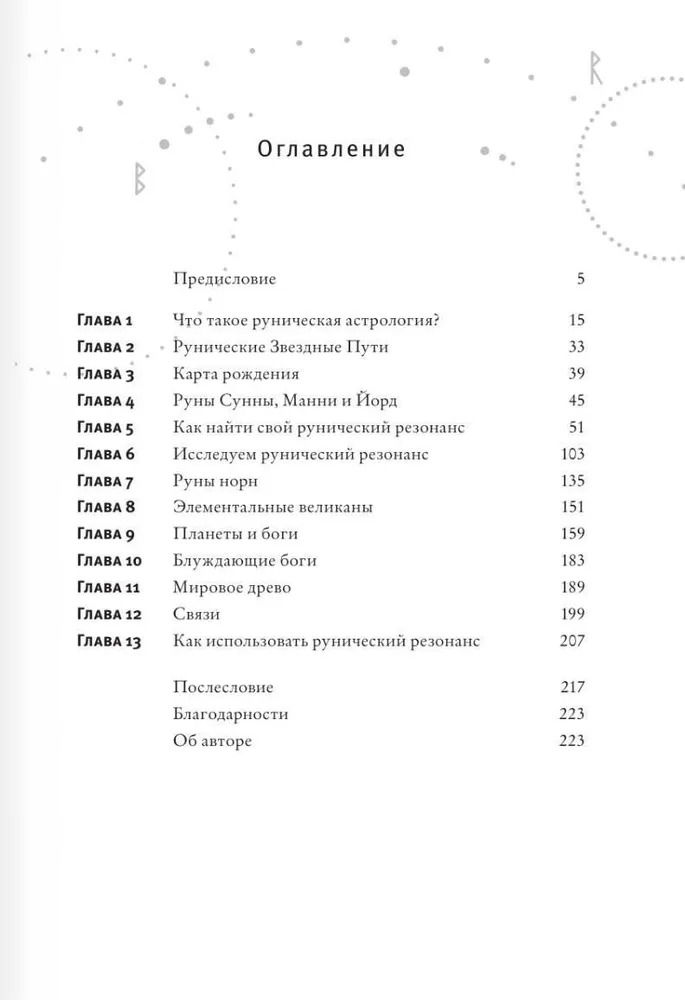 "Руны и астрология. Как найти свой рунический Звездный путь и исполнить свое предназначение" 