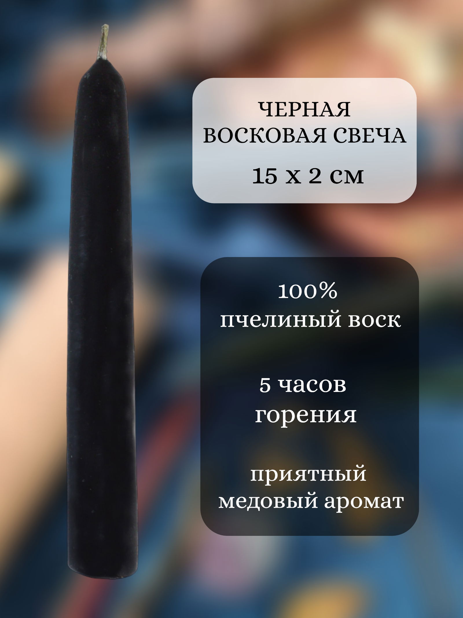 Черная восковая свеча. 15 х 2 см. 