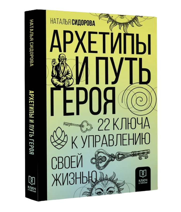 Архетипы и Путь Героя. 22 ключа к управлению своей жизнью. 