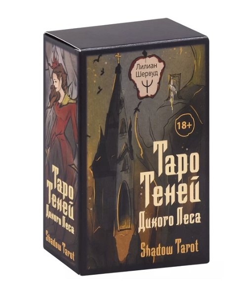 Таро Теней Дикого Леса. Shadow Tarot (Лилиан Шервуд)