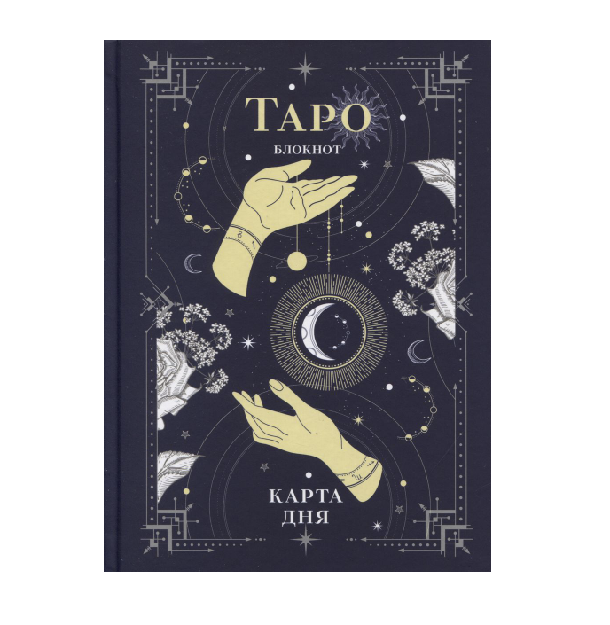 Блокнот Таро Карта дня (обложка софт-тач)