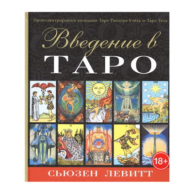 Купить книгу Введение в таро в интернет-магазине TaroShop