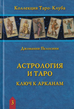 Книга. Астрология и Таро. Ключ к арканам. 