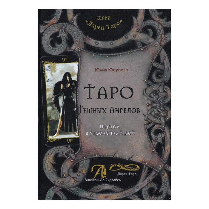 Таро Темных Ангелов. Портал в утраченный рай. 