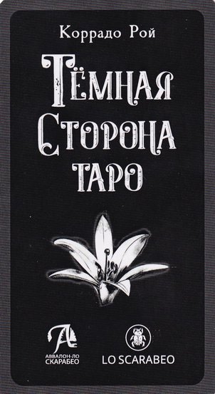 Набор (карты и книга). Темная Сторона Таро на русском языке (KIT48RUS, Аввалон-Ло Скарабео)