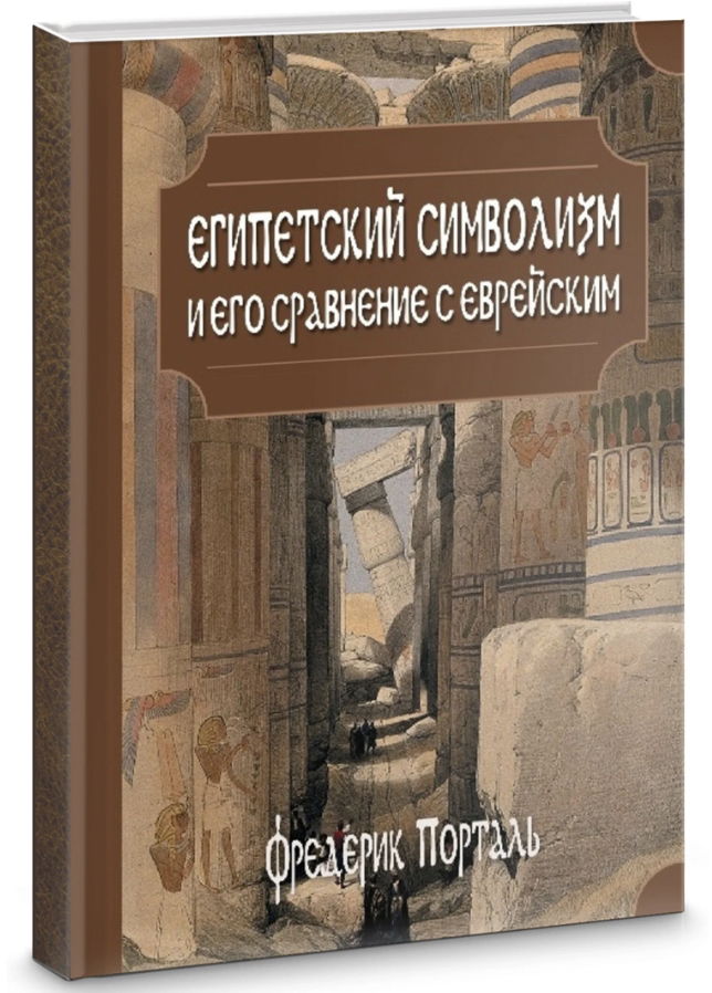 Купить книгу Египетский символизм и его сравнение с еврейским. Фредерик Порталь в интернет-магазине TaroShop