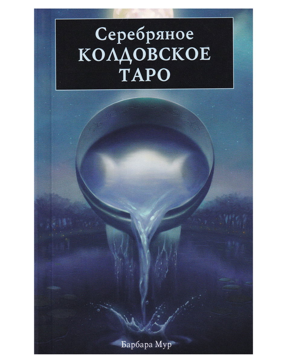 Книга. Серебряное Колдовское Таро. 