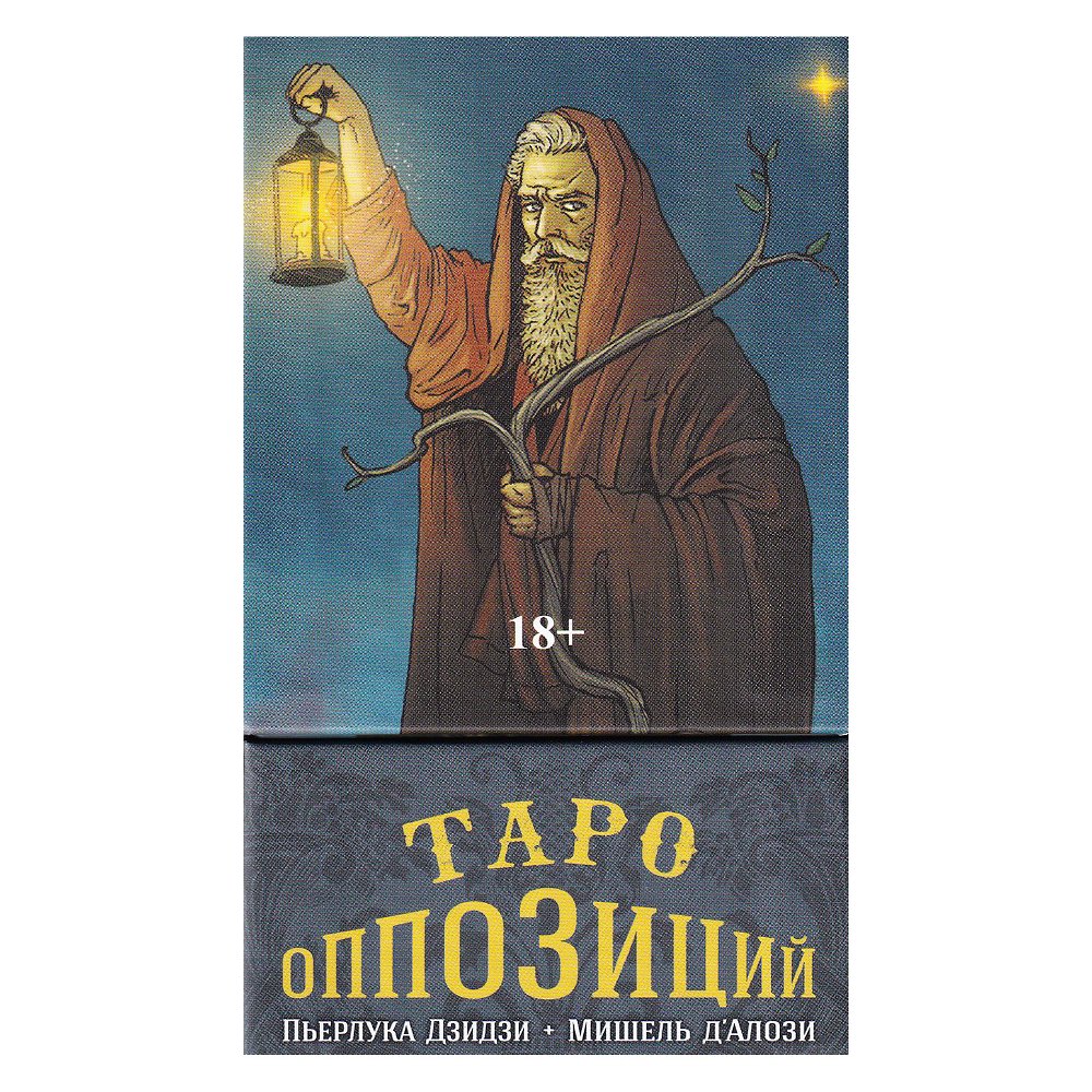 Таро Оппозиций на русском языке. Tarot of Oppositions (AV274, Аввалон-Ло Скарабео), Россия, премиум