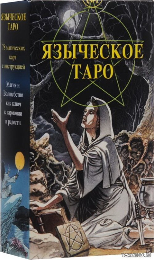 Языческое Таро. Таро Белой и Черной Магии. Pagan Tarot