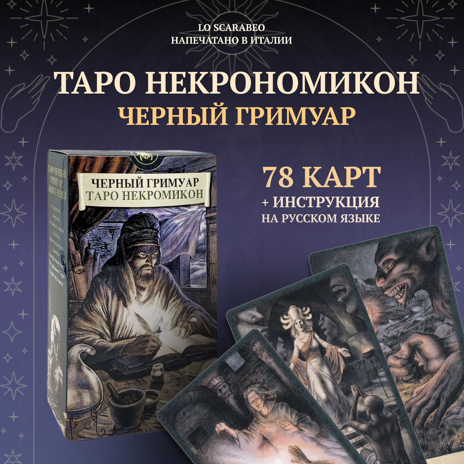 Таро Черный Гримуар Некрономикон. Dark Grimoire Tarot (AV163, Италия). 