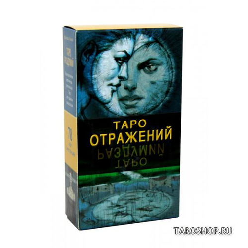 Таро Отражений. Tarot of Reflections