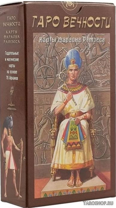 Таро Вечности. Карты Фараона Рамзеса. Ramses: Tarot of Eternity (AV55, Италия). 