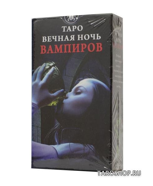 Таро Вечная Ночь Вампиров. Vampire Tarot of the Eternal Night