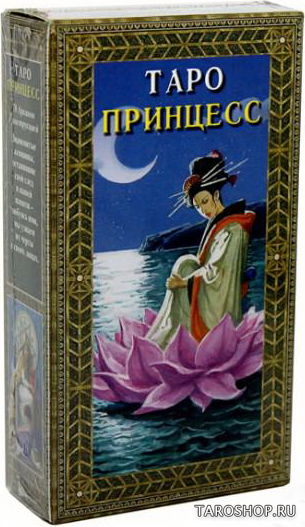 Таро Принцесс. The Tarot of Princesses. 