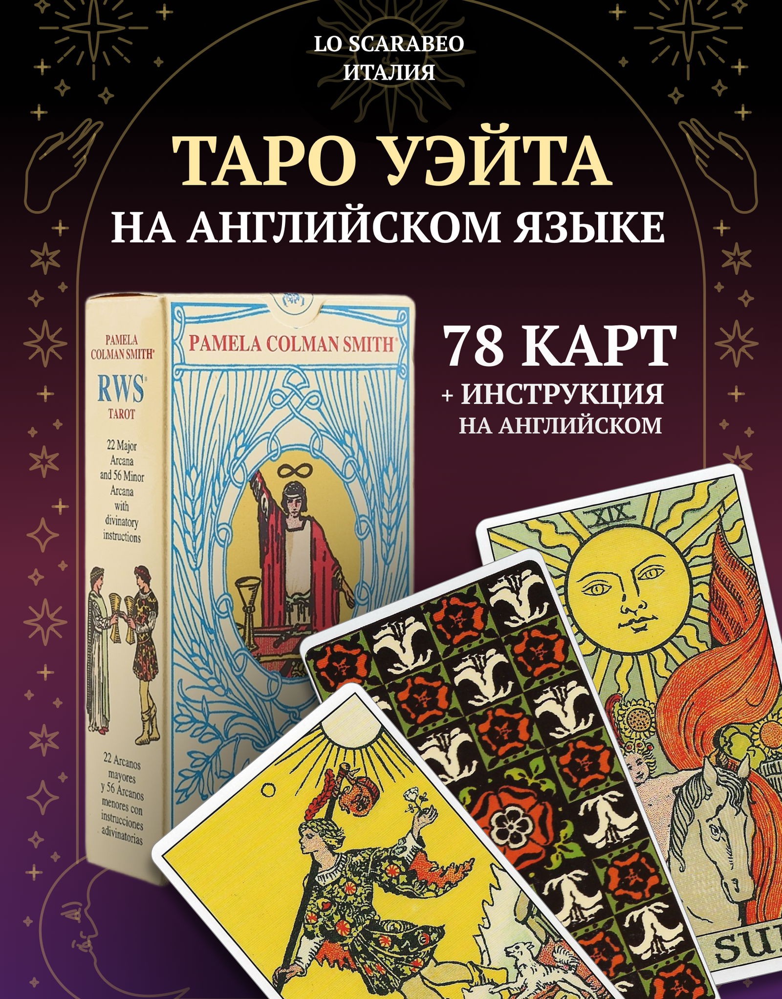 RWS Tarot. Pamela Colman Smith. Таро Уэйта. Памела Колман Смит. 