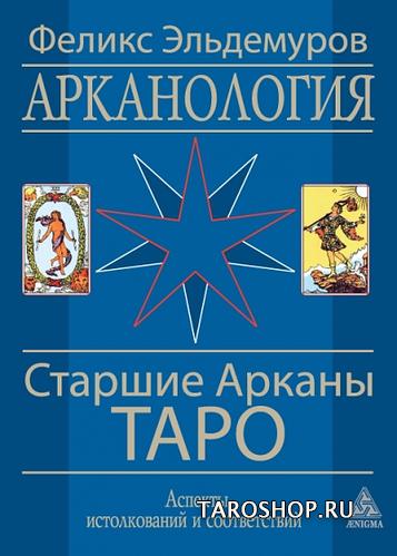 Арканология. Старшие Арканы Таро. 