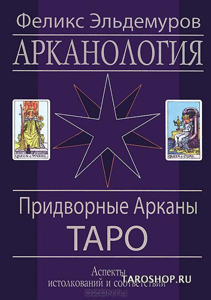 Купить книгу Арканология. Придворные Арканы Таро в интернет-магазине TaroShop