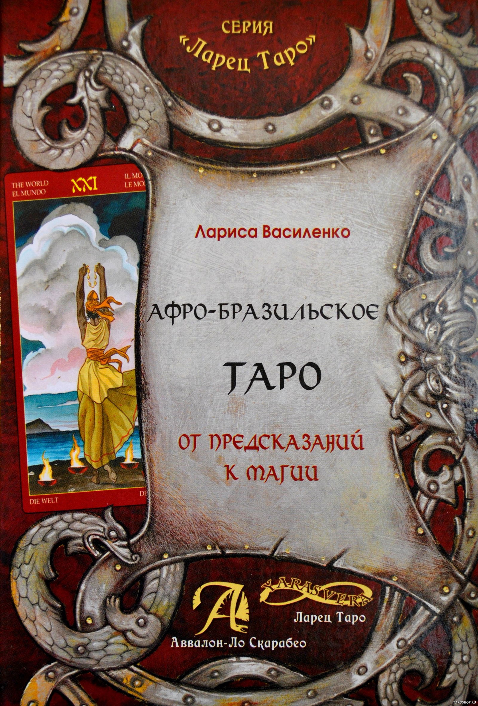 Купить книгу Афро-Бразильское Таро. От предсказаний к магии в интернет-магазине TaroShop