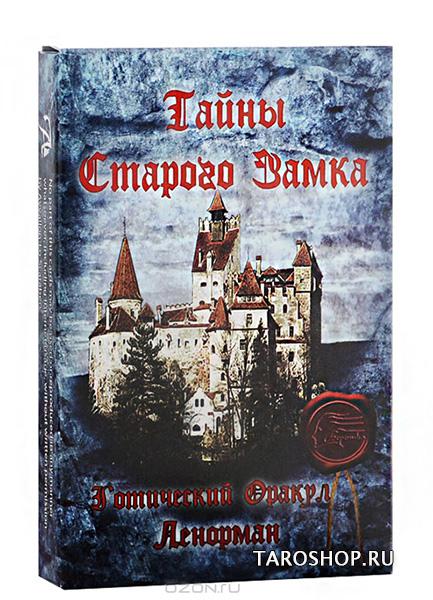 Тайны Старого Замка. Готический оракул Ленорман. 