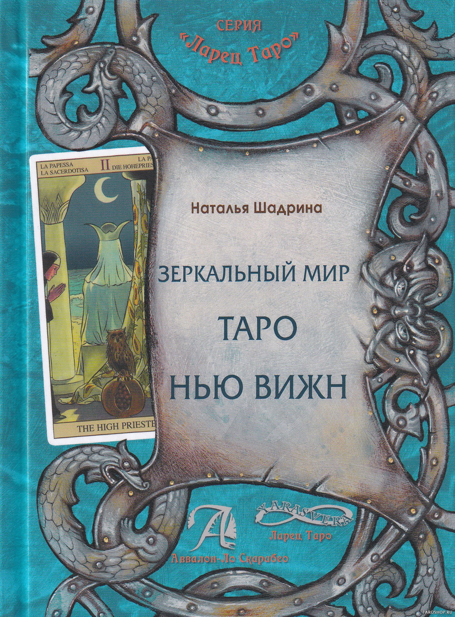 Книга. Зеркальный мир Таро Нью Вижн. 