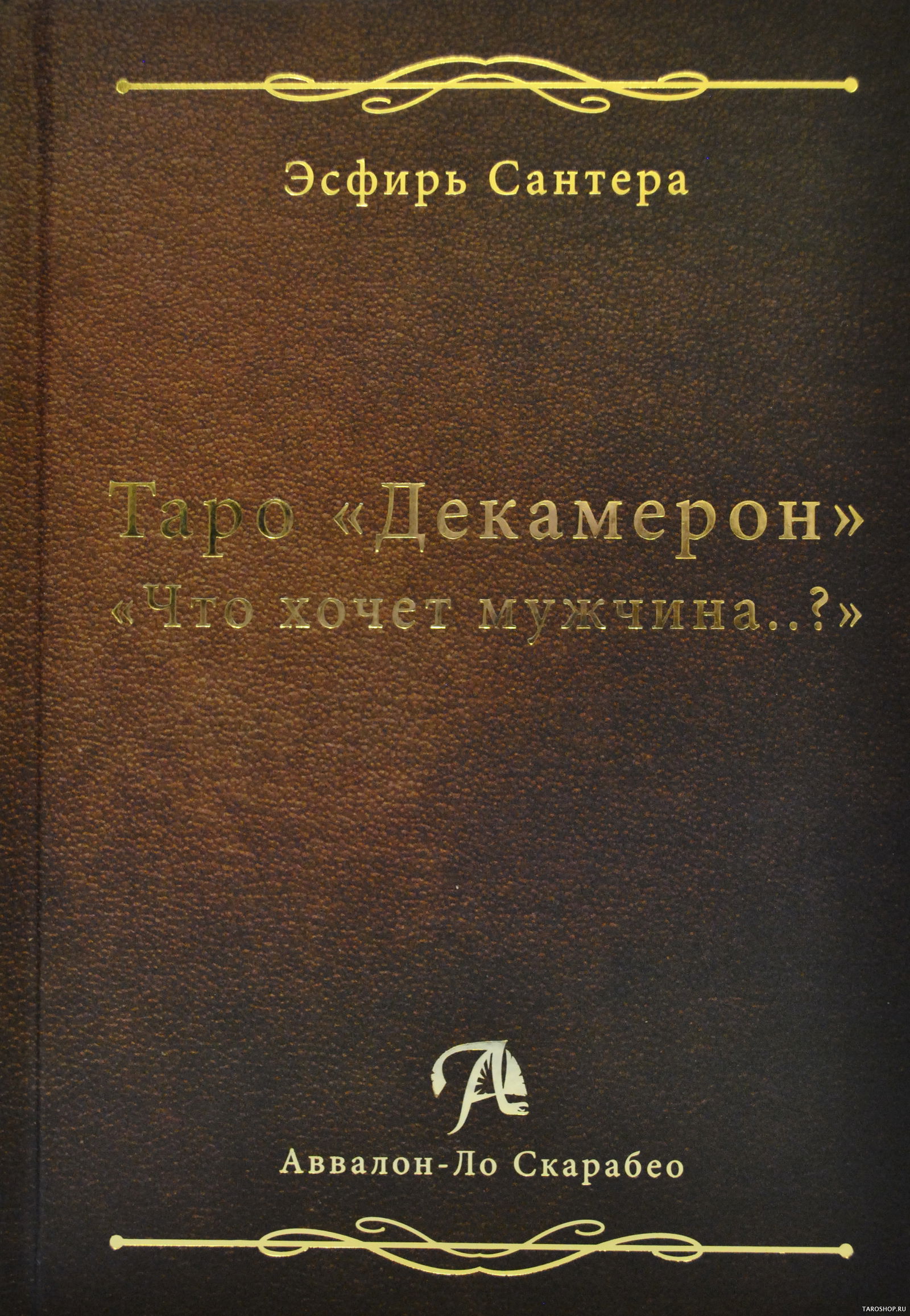 Купить книгу Таро Декамерон. Что хочет мужчина? в интернет-магазине TaroShop