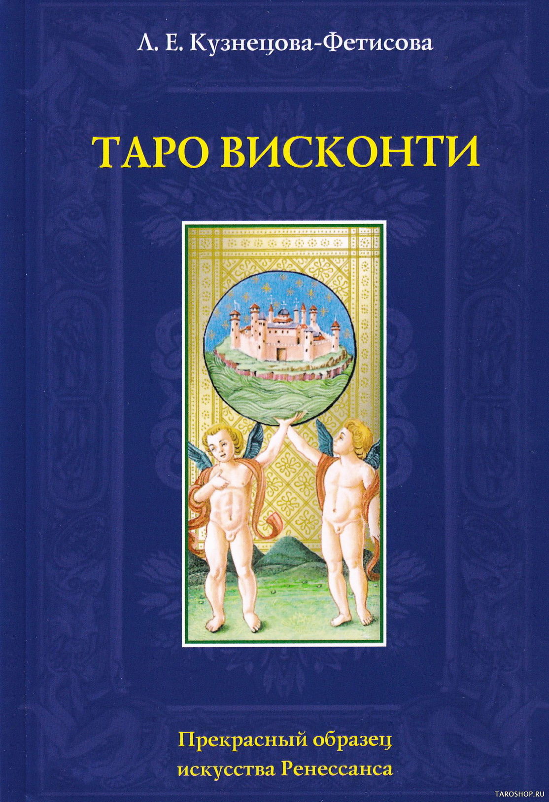 Книга. Л. Е. Кузнецова-Фетисова. Таро Висконти. 