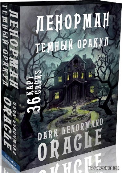 Темный Оракул Ленорман. Dark Lenormand Oracle. 