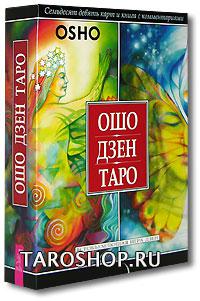 Ошо Дзен Таро (Osho Zen Tarot). Подарочный набор. 