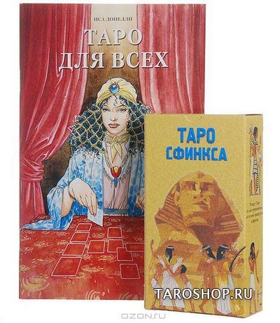 Таро Сфинкса (The Tarots of the Sphinx). Подарочный набор (карты Таро+ книга). 