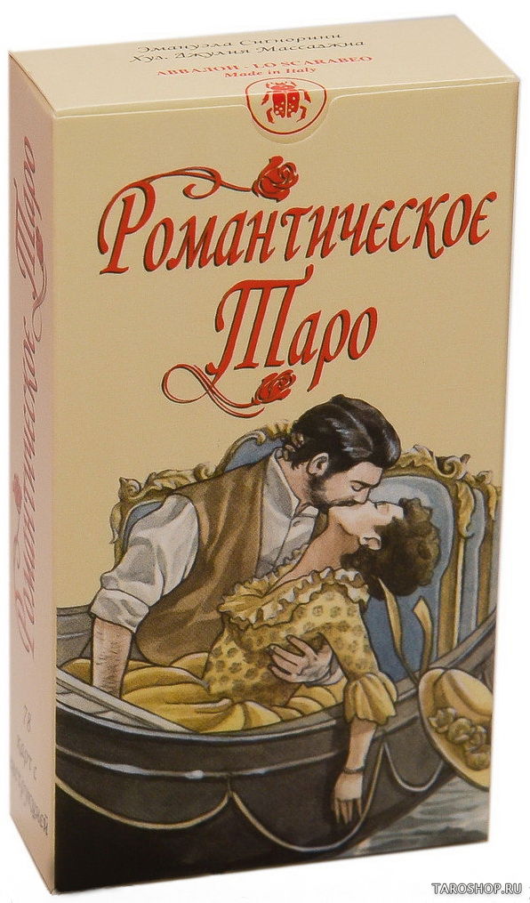 Романтическое Таро. Romantic Tarot (AV215, Италия). 