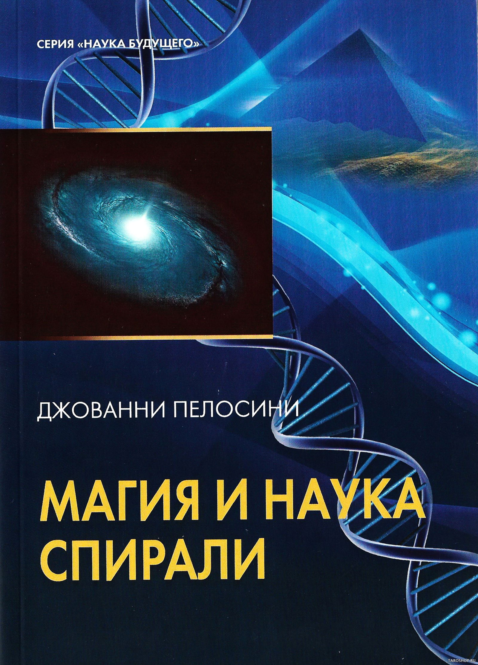 Книга. Джованни Пелосини. Магия и наука спирали. 