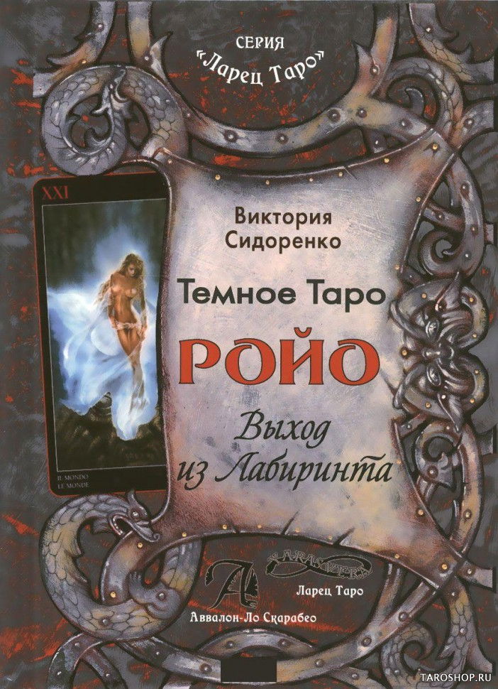 Купить книгу Темное Таро Ройо: Выход из Лабиринта в интернет-магазине TaroShop