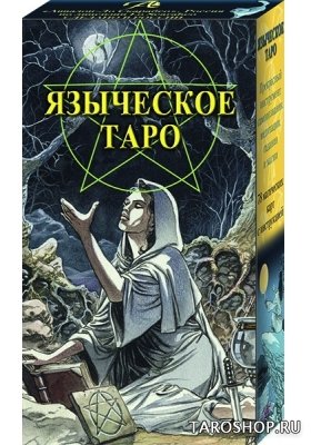 Русская серия. Таро Языческое (Белой и черной магии)